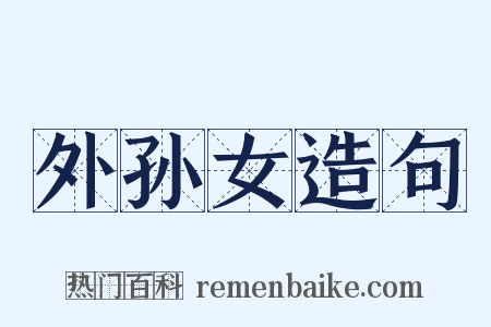 外孙女造句是什么意思的图片